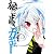 ねじまきカギュー(1) (ヤングジャンプコミックス)