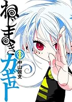 ねじまきカギュー(1) (ヤングジャンプコミックス)