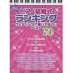 やさしいピアノ･ソロ ピアノ結婚式ランキング ウェディングで弾いてほしいベスト30 (やさしいピアノ・ソロ)