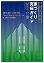 2009-2010家づくり究極ガイド (エクスナレッジムック)