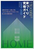 家づくり究極ガイド2009-2010 (エクスナレッジムック)

 &nbsp;(エクスナレッジ)&nbsp;