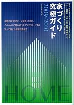 家づくり究極ガイド2009-2010 (エクスナレッジムック)