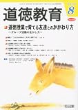 道徳教育 2010年 08月号 [雑誌]