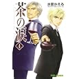 茶の涙〜Ｌａｒｍｅｓ ｄｅ ｔｈé〜 ４<br>水面 かえる　 <br>600円<br>ISBN:9784861278785　