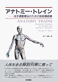 アナトミー・トレイン徒手運動療法のための筋筋膜経線