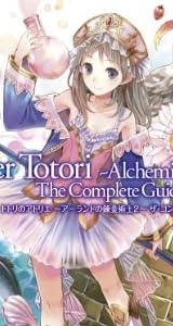 トトリのアトリエ〜アーランドの錬金術士2〜 ザ・コンプリートガイド