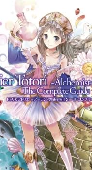 トトリのアトリエ～アーランドの錬金術士２～　ザ・コンプリートガイド
