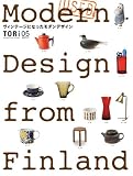 TORi(トリ) / Vol.5 USED Modern Design from Finland ヴィンテージになったモダンデザイン