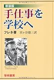 手仕事を学校へ 手仕事を学校へ
