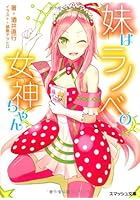 妹はラノベの女神ちゃん