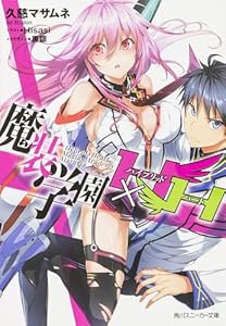 魔装学園H×H (角川スニーカー文庫)