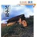 �D�����T�K�\�ޗǁE�R�̕ӂ̓� (INAX BOOKLET)