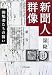 中央公論新社 新聞人群像―操觚者たちの闘い 嶺 隆 中央公論新社 新聞人群像―操觚者たちの闘い 嶺 隆