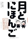 月とにほんご 中国嫁日本語学校日記