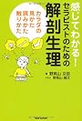 感じてわかる! セラピストのための解剖生理 カラダの見かた、読みかた、触りかた
