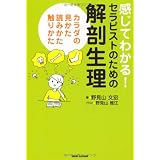 感じてわかる! セラピストのための解剖生理 カラダの見かた、読みかた、触りかた