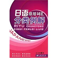 日语常用词汇分类例解\/王玉珊:图书比价:琅琅比