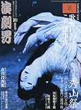 演劇界 2010年 10月号 [雑誌]