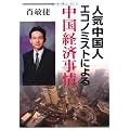 人気中国人エコノミストによる中国経済事情
