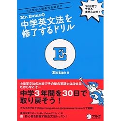 別冊解説付 Mr. Evine の中学英文法を修了するドリル (Mr. Evine シリーズ)