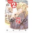 一緒に暮らそ？ ２<br>田中 子規著　 <br>600円<br>ISBN:9784797365917　