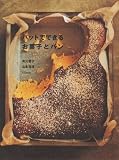 バットでできるお菓子とパン