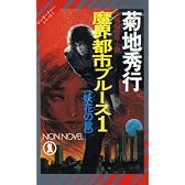 魔界都市ブルース〈1〉妖花の章 (ノン・ノベル―マン・サーチャー・シリーズ)