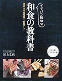 イチバン親切な和食の教科書―豊富な手順写真で失敗ナシ!