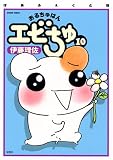 おるちゅばんエビちゅ 10 ぱあふぇくと版 (10) アクションコミックス