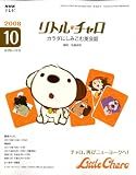 『NHK テレビリトル・チャロ カラダにしみこむ英会話 2008年 10月号 [雑誌]』の写真