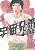 書評 宇宙兄弟（18）限定版 (プレミアムKC) by hamachobi