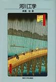 河川工学