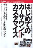 はじめてのカーサウンド&ビジュアルカスタマイズ―カーAVのDIYがこれ1冊で全部わかる! (SAN-EI MOOK カーグッズ・マガジン別冊)