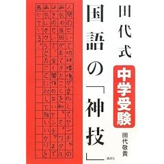 田代式 中学受験 国語の「神技」
