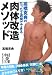 高橋克典のたった3週間でできる 肉体改造メソッド (中経の文庫) 高橋克典のたった3週間でできる 肉体改造メソッド (中経の文庫)