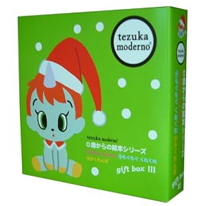 【クリックで詳細表示】tezuka moderno 0歳からの絵本シリーズ gift boxIII((7)ながいみじかい (8)もぐもぐくねくね (9)かくれんぼ) [単行本]