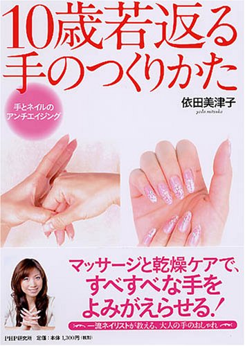 10歳若返る手のつくりかた