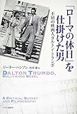 書評 「ローマの休日」を仕掛けた男 - 不屈の映画人ダルトン・トランボ by sasha