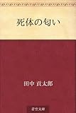 書評 死体の匂い by 祐太郎