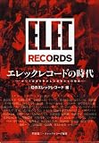 エレックレコードの時代―かつて音楽を動かした若者たちの物語 幻のエレックレコード編