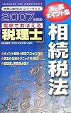 電車でおぼえる税理士重要ポイント集 相続税法〈2007年度版〉 (DAI-Xの資格書)