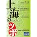 上海のツボ [2007春夏号]