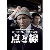 ビートたけし×松本清張 点と線 [DVD]