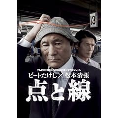 ビートたけし×松本清張 点と線
