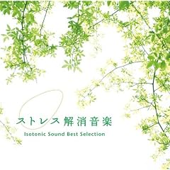 ストレス解消音楽~アイソトニック・サウンド・ベスト・セレクション