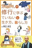 書評 お坊さんの修行に学ぶていねいな生き方、暮らし方 by ふー