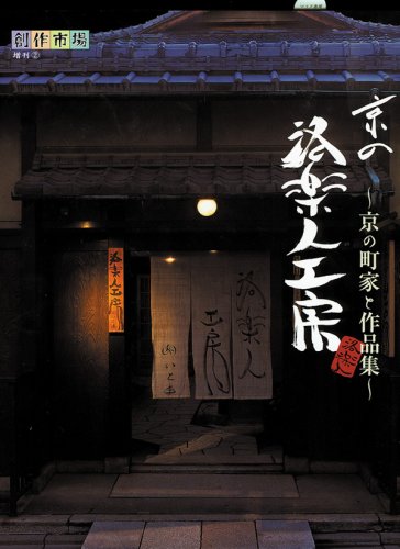 京の洛楽人工房―京の町家と作品集 (創作市場増刊 (2))