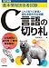 改訂新版 基本情報技術者試験 C言語の切り札 改訂新版 基本情報技術者試験 C言語の切り札