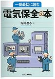 一番最初に読む電気保全の本
