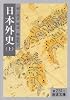 日本外史 上 改訳 (岩波文庫 黄 231-1)